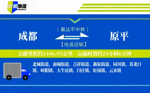 成都到原平物流公司