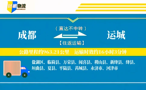 成都到运城物流公司