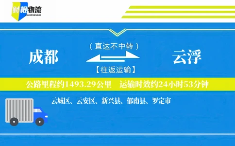 成都到云浮物流公司