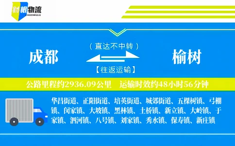 成都到榆树物流公司
