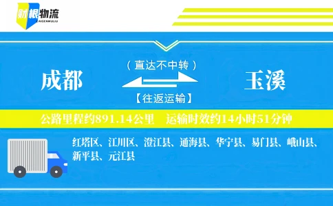成都到玉溪物流公司