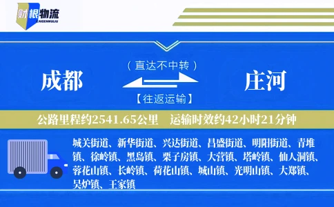 成都到庄河物流公司