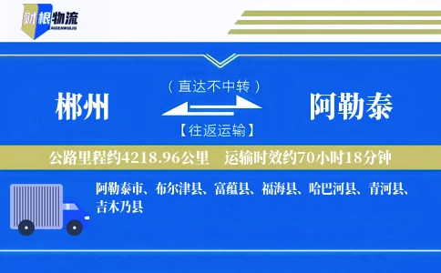 郴州到阿勒泰物流公司