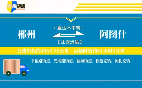 郴州到阿图什物流公司