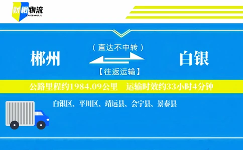 郴州到白银物流公司
