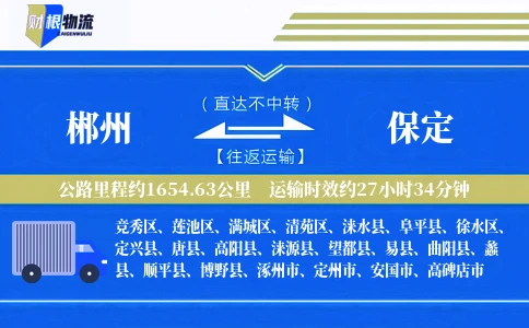 郴州到保定物流公司