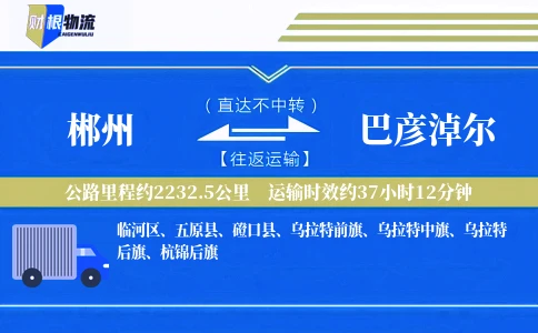 郴州到巴彦淖尔物流公司