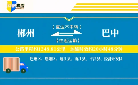 郴州到巴中物流公司