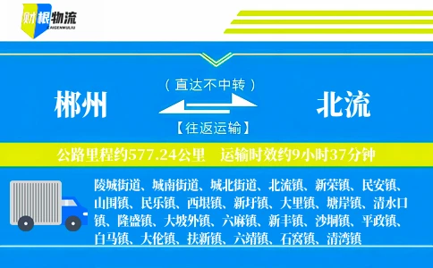 郴州到北流物流公司