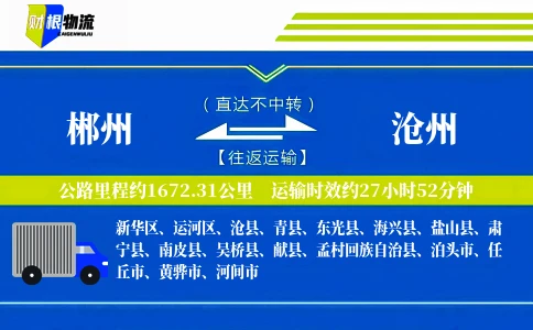 郴州到沧州物流公司