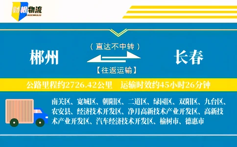 郴州到长春物流公司