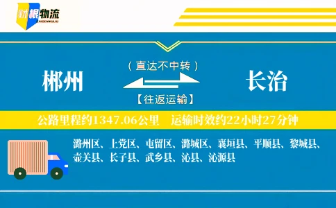 郴州到长治物流公司