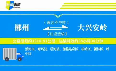 郴州到大兴安岭物流公司