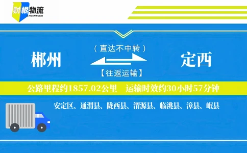 郴州到定西物流公司
