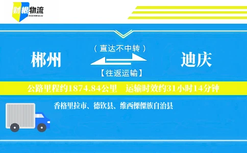郴州到迪庆物流公司