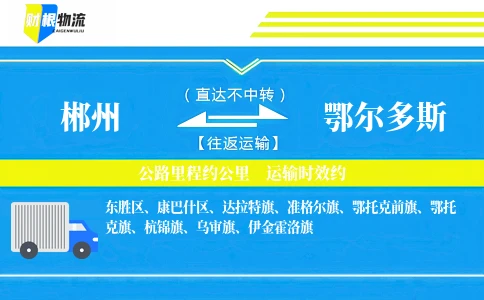 郴州到鄂尔多斯物流公司