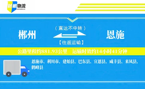 郴州到恩施物流公司