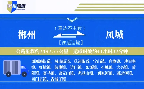 郴州到凤城物流公司