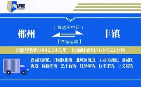 郴州到丰镇物流公司