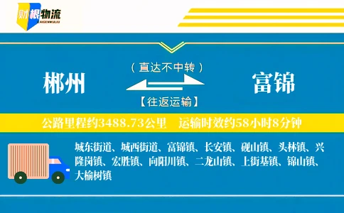 郴州到富锦物流公司