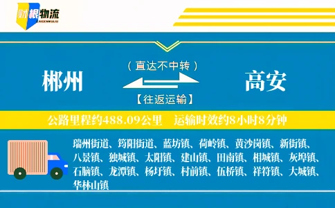 郴州到高安物流公司
