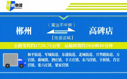 郴州到高碑店物流公司