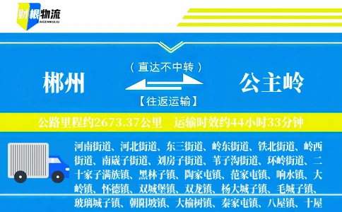郴州到公主岭物流公司