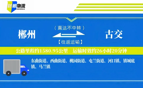 郴州到古交物流公司