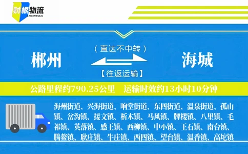 郴州到海城物流公司