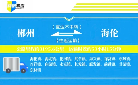 郴州到海伦物流公司