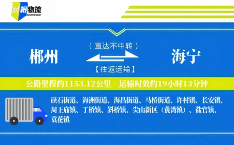 郴州到海宁物流公司