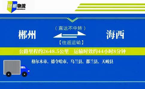 郴州到海西物流公司