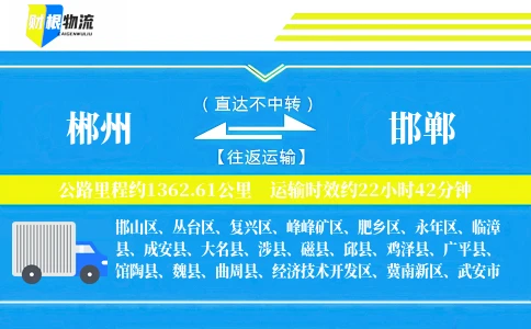 郴州到邯郸物流公司