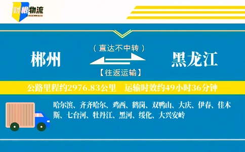 郴州到黑龙江物流公司