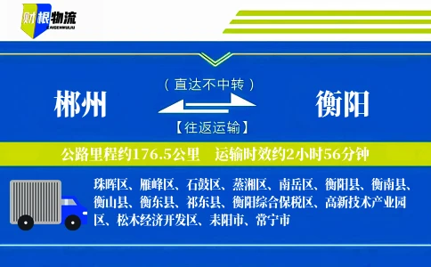郴州到衡阳物流公司