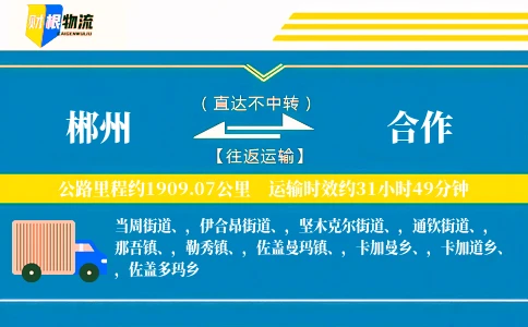 郴州到合作物流公司
