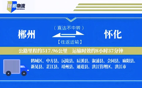 郴州到怀化物流公司