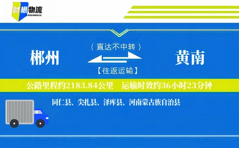 郴州到黄南物流公司