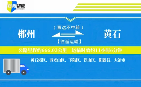 郴州到黄石物流公司