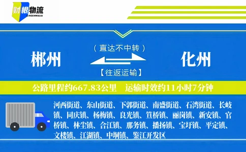 郴州到化州物流公司