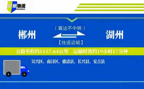 郴州到湖州物流公司