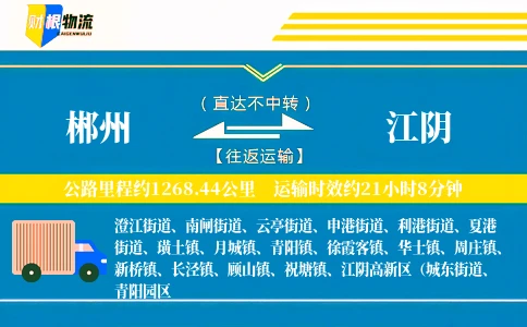 郴州到江阴物流公司