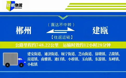 郴州到建瓯物流公司