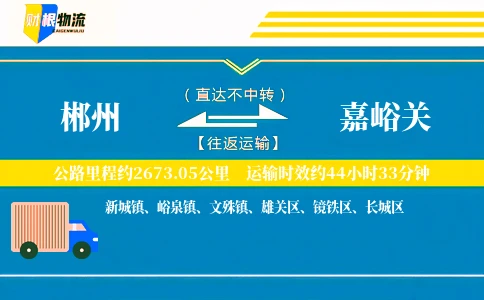 郴州到嘉峪关物流公司