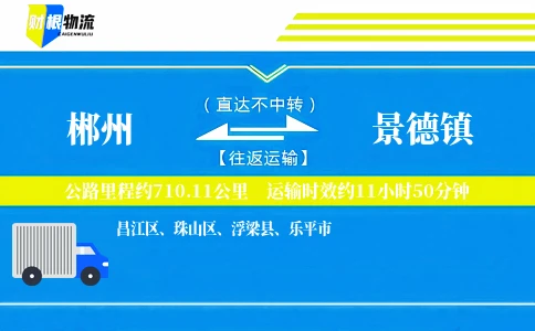 郴州到景德镇物流公司