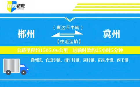 郴州到冀州物流公司