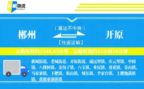 郴州到开原物流公司