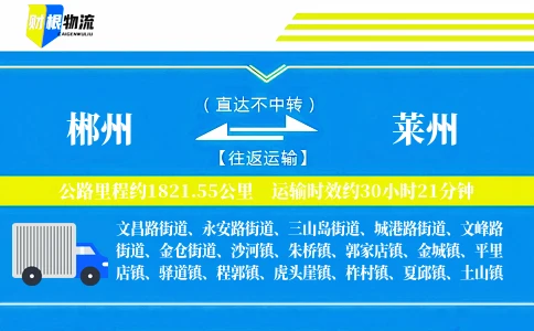 郴州到莱州物流公司