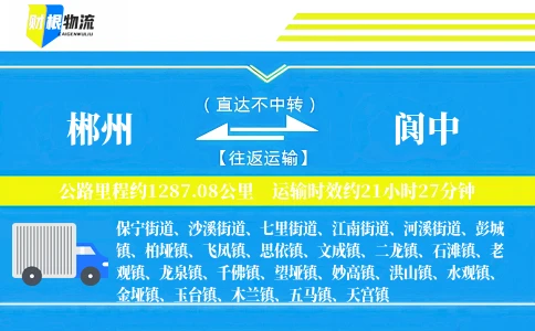 郴州到阆中物流公司