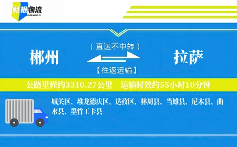 郴州到拉萨物流公司